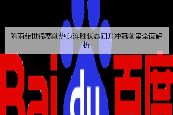 陈雨菲世锦赛前热身连胜状态回升冲冠前景全面解析
