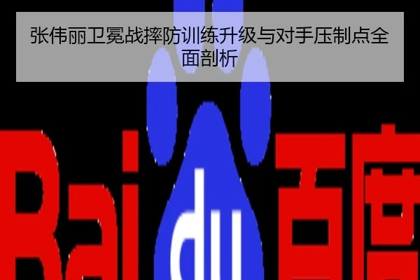 张伟丽卫冕战摔防训练升级与对手压制点全面剖析